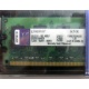 99U5316-062.A00LF 2048Mb DDR2 Kingston KVR KVR667D2N5/2G 667MHz (Тамбов)